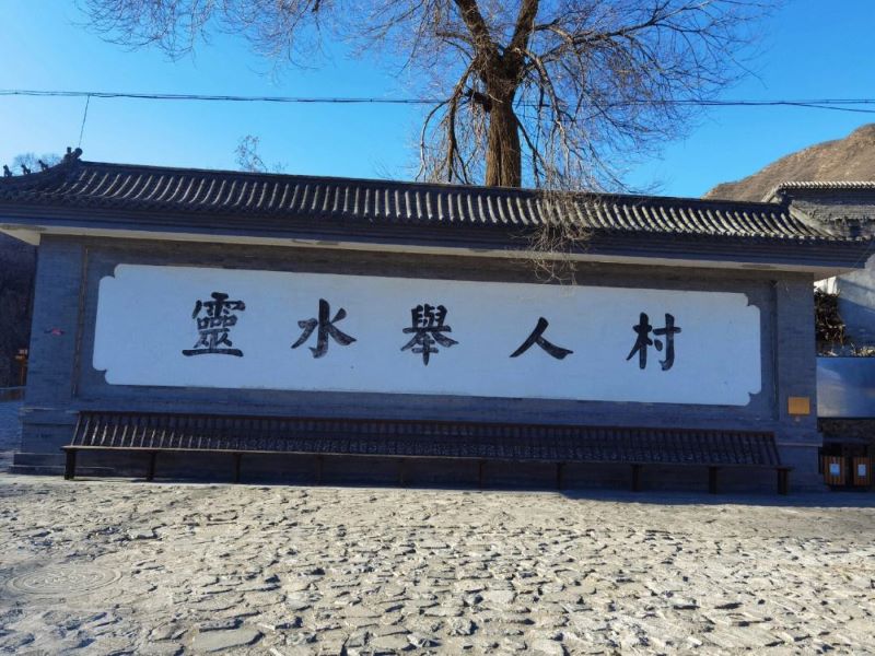 北京门头沟灵水举人村
