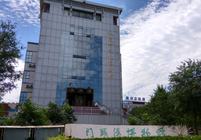 北京门头沟区博物馆(永定河文化博物馆)