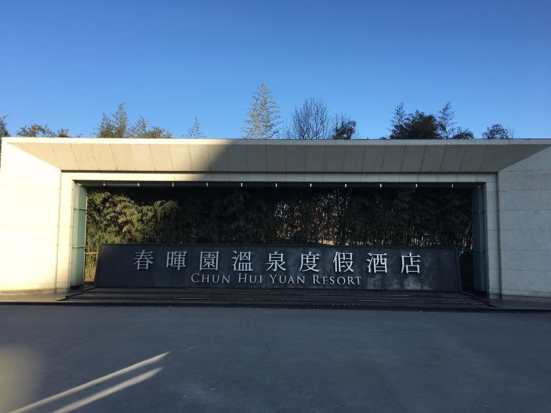 北京春晖园温泉度假村