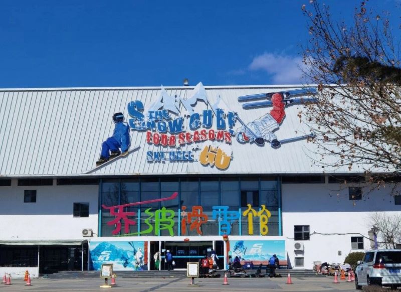 北京乔波滑雪场