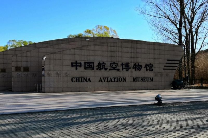 中国航空博物馆