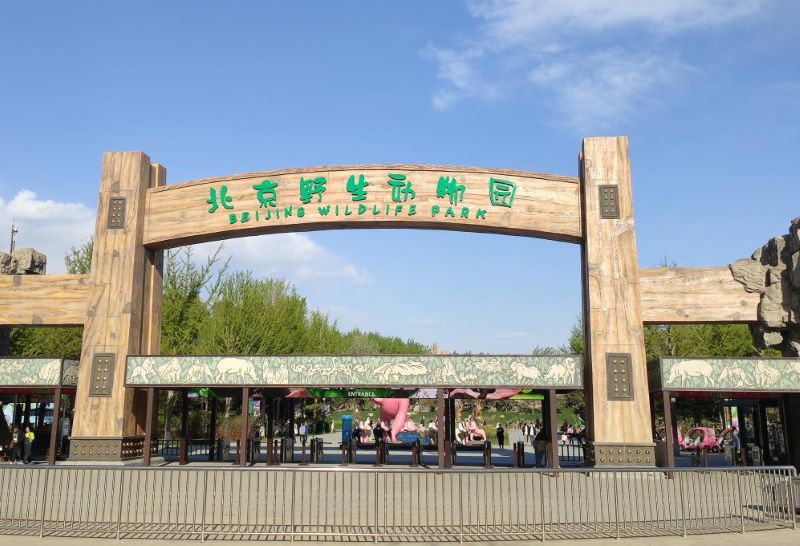 北京野生动物园