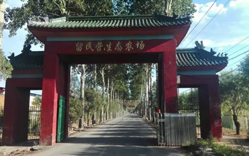 北京留民营生态农场