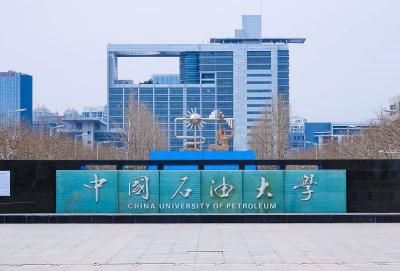 中国石油大学(<font color=