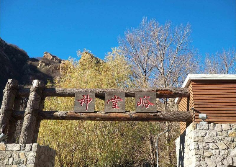 北京怀柔神堂峪自然风景区