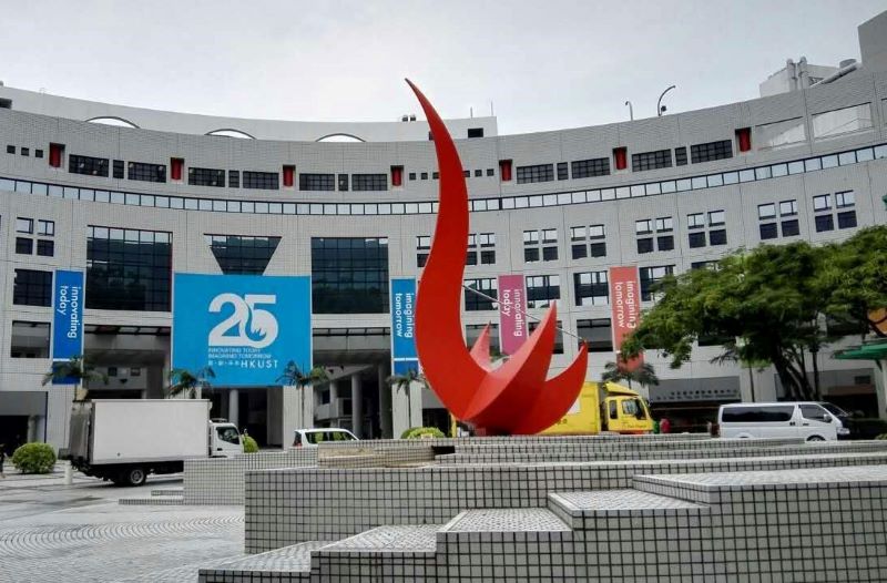 香港科技大学