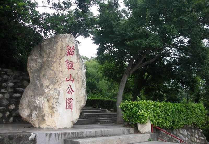 台湾苗栗猫狸山公园