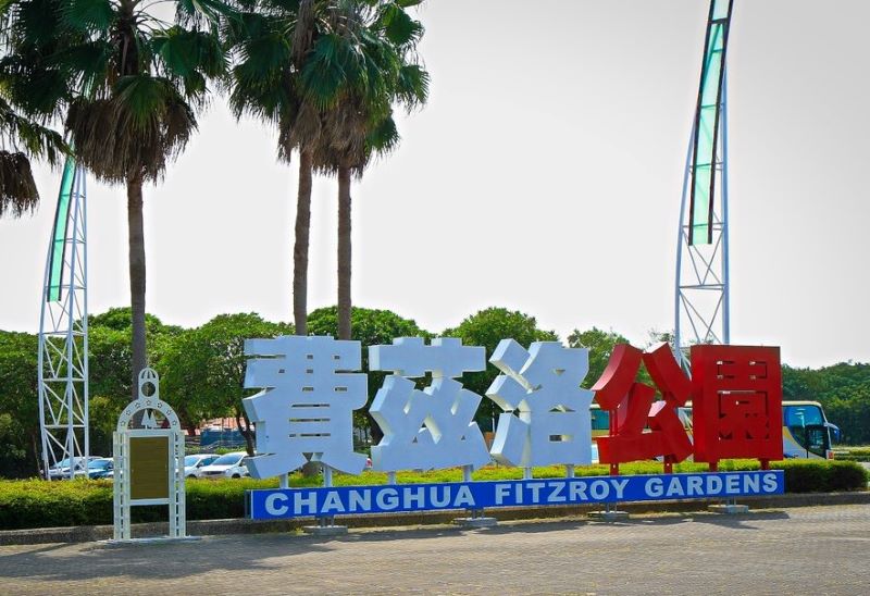 台湾费兹洛公园(溪州公园)