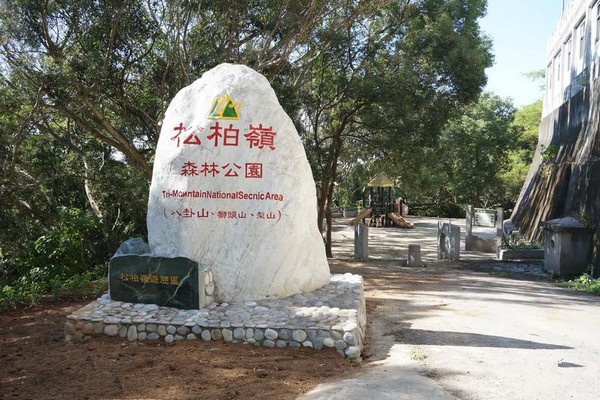 南投松柏岭风景区