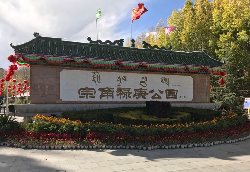 西藏宗角禄康公园