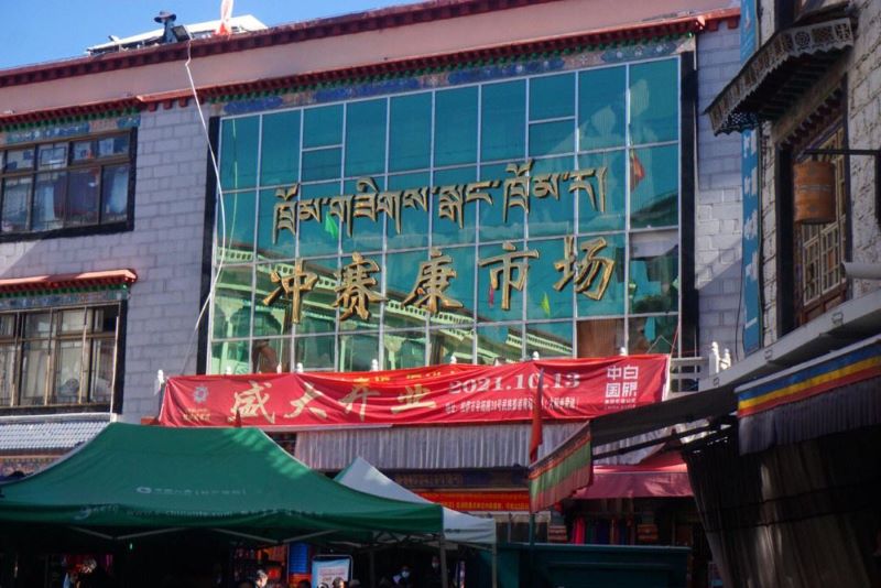 西藏冲赛康