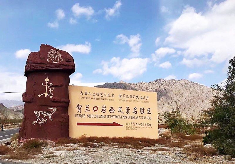 贺兰山贺兰口岩画