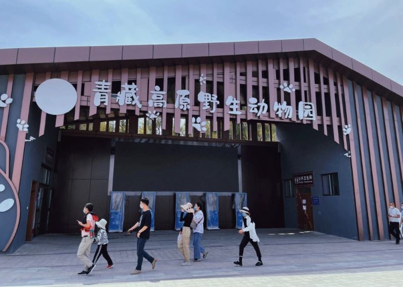 西宁青藏高原野生动物园