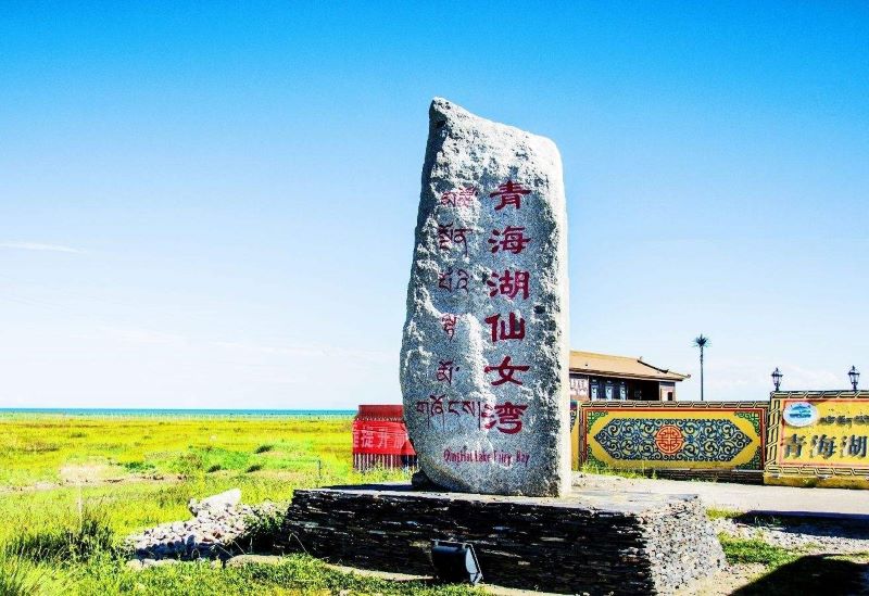 青海湖仙女湾景区