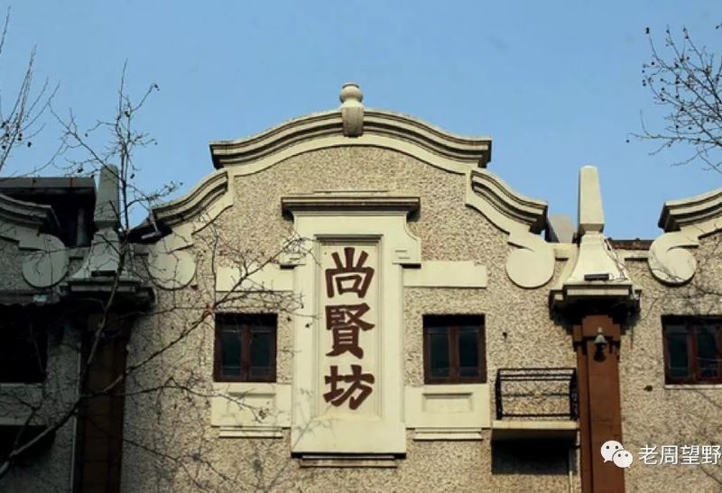 上海尚贤坊