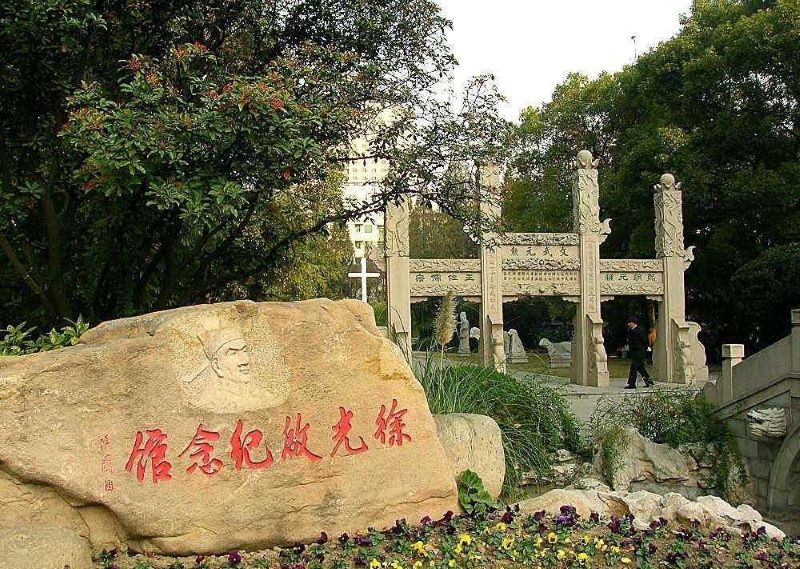 上海徐光启纪念馆