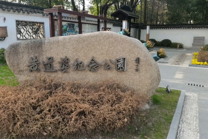 上海黄道婆墓