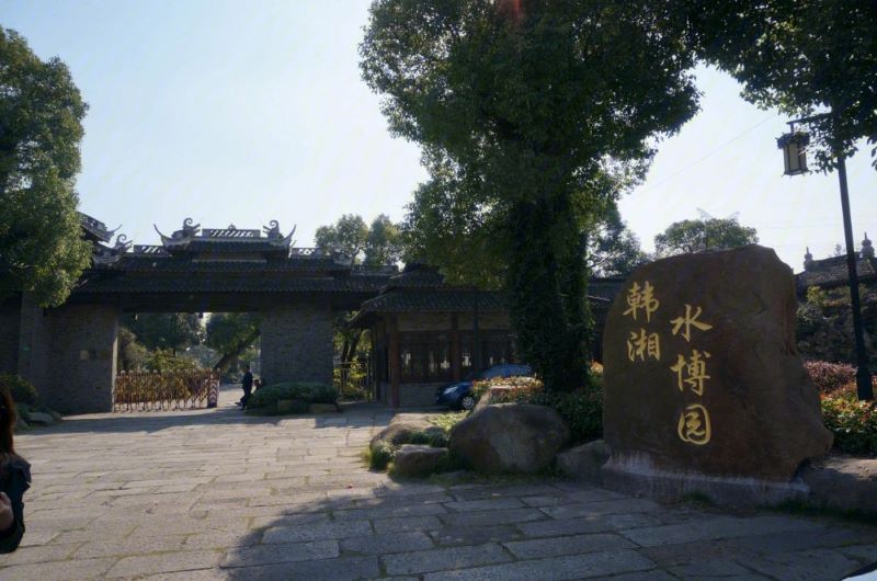 上海韩湘水博园
