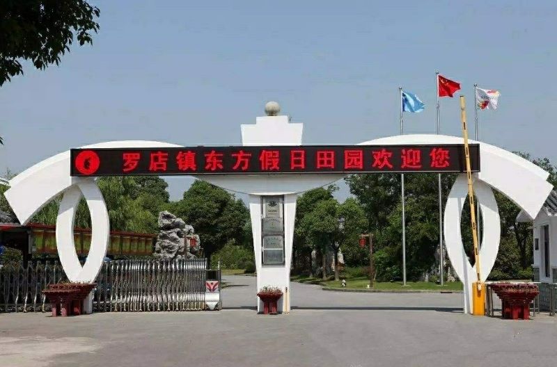 上海东方假日田园