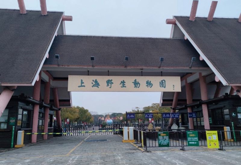 上海野生动物园