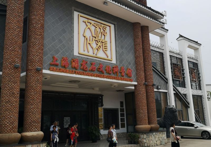 上海游龙石文化科普馆