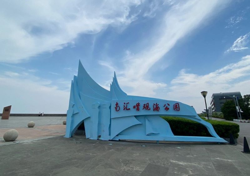 上海南汇嘴观海公园
