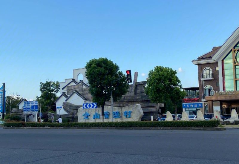上海金山嘴渔村