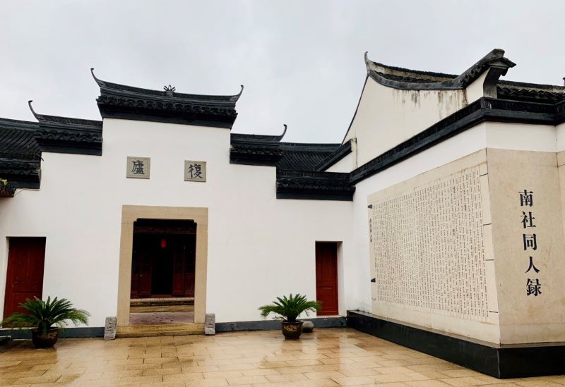 上海南社纪念馆