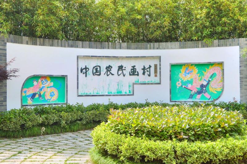 上海中国农民画村