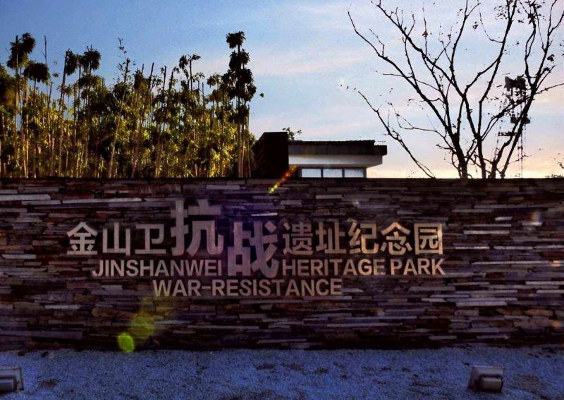 上海金山卫抗战遗址纪念园