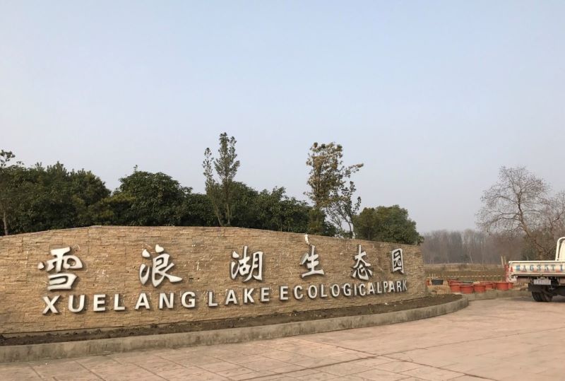 上海雪浪湖生态园