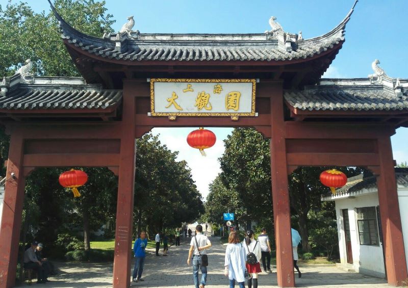 上海大观园