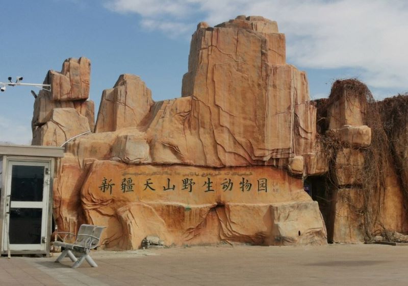 新疆天山野生动物园