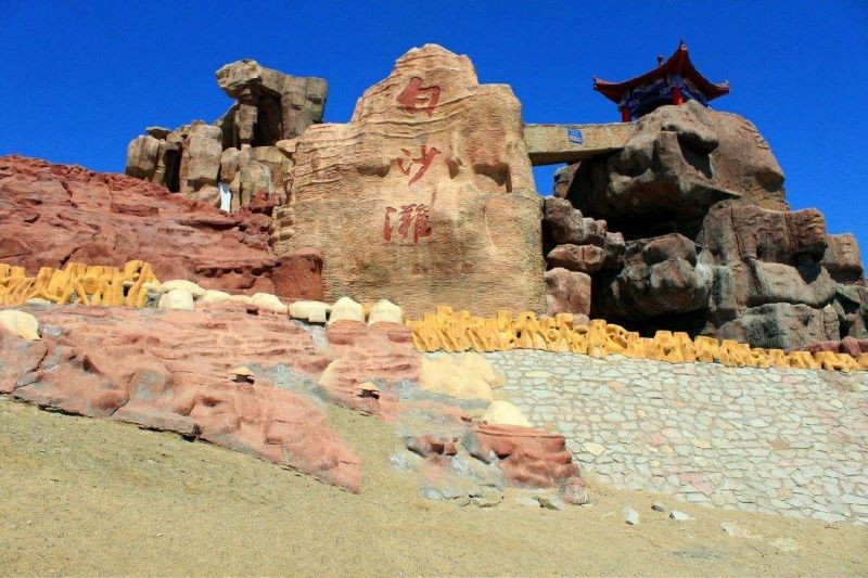 克拉玛依白沙滩景区