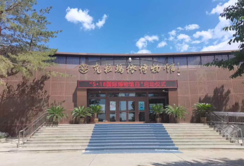 克拉玛依展览(博物)馆