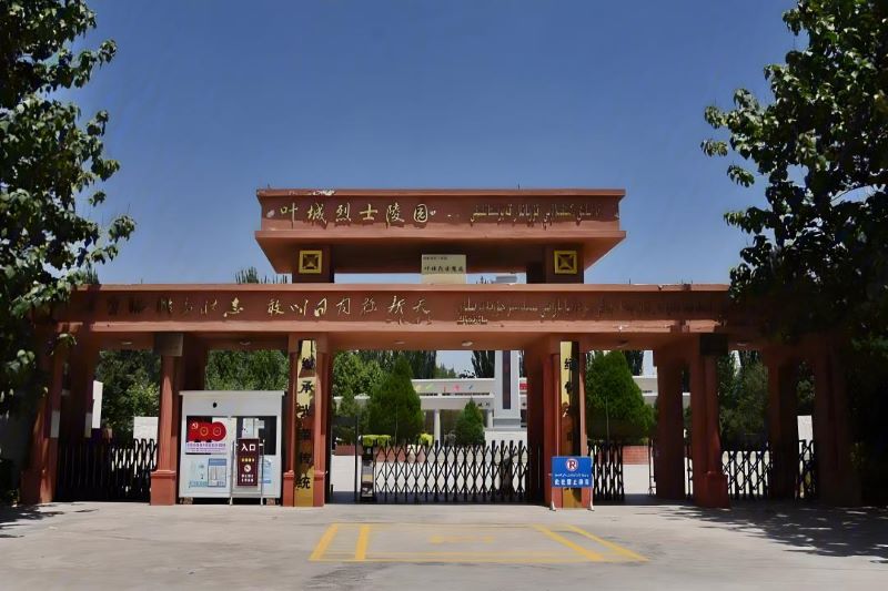 叶城烈士陵园