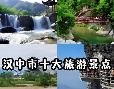 汉中哪里风景好？汉中旅游必去十大景点排名、推荐与攻略